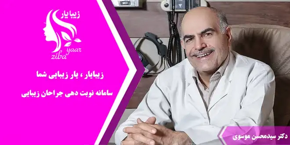 دکتر  سیدمحسن موسوی