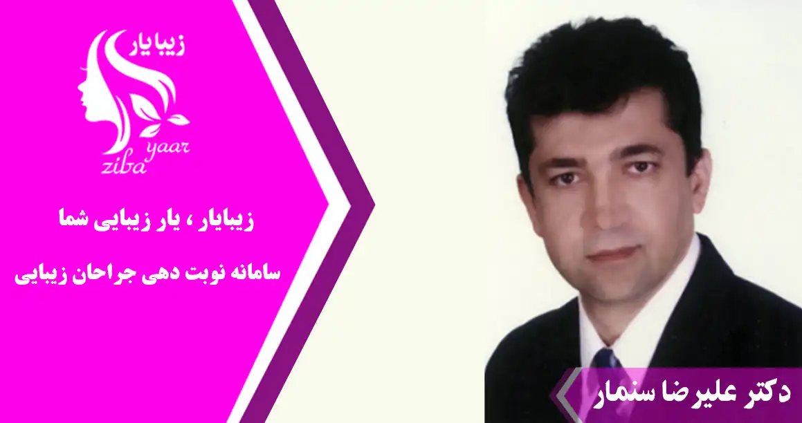 دکتر  علیرضا سنمار