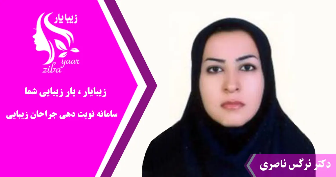 دکتر  نرگس ناصری