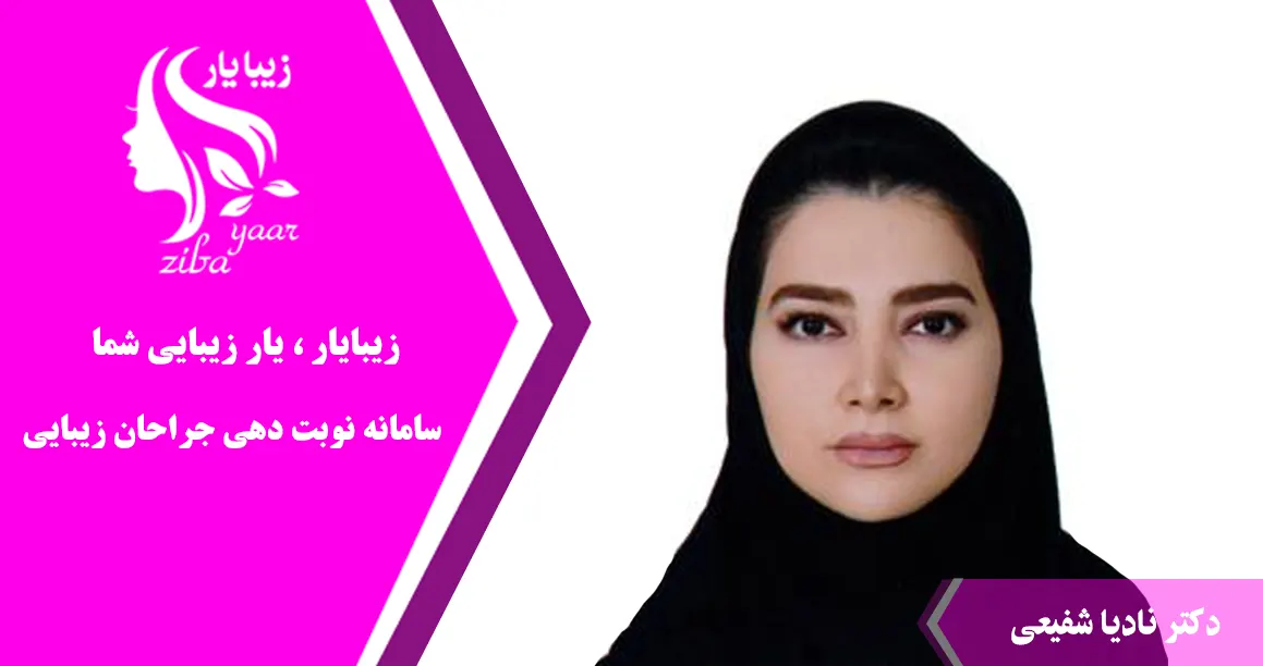 دکتر  نادیا شفیعی