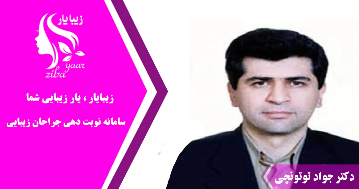 دکتر  سیدجواد توتونچی